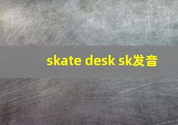 skate desk sk发音